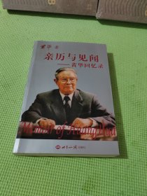 亲历与见闻：黄华回忆录