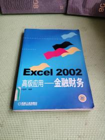 Excel2002高级应用金融财务