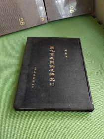 周代金文图录及释文（一）【精装】