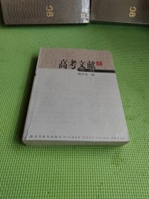 高考文献  1949-1976 （上）