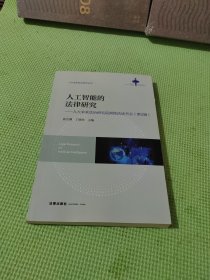 隐私与数据的法律研究 ＋ 人工智能的法律研究——人大未来法治研究院网络法读书会（1.2.辑）【2册合售】