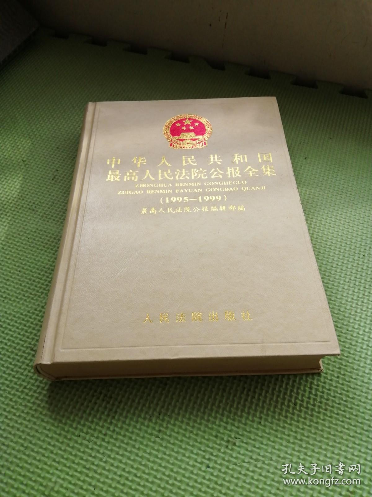 中华人民共和国最高人民法院公报全集（1995——1999）