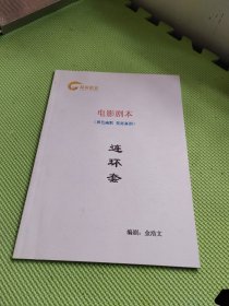 电影剧本 （连环套）