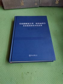 实验猴解剖生理、组织病理学及在医药研究中的应用【作者签名精装】