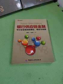 银行供应链金融：中小企业信贷的理论、模式与实践