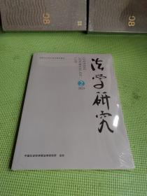 法学研究  2023.2【未开封】