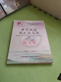 中医工程技术与应用 论文集 2001-2010