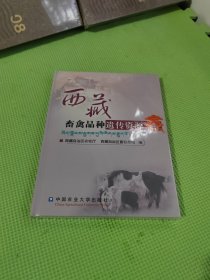 西藏畜禽品种遗传资源【全新未开封】