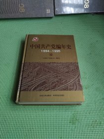 中国共产党编年史 第10册（1994-1995）