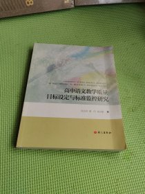 高中语文教学质量目标设定与标准监控研究