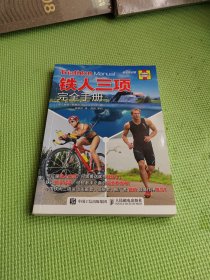 铁人三项完全手册