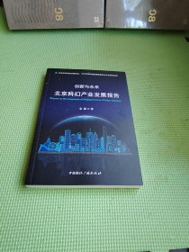 创新与未来  北京科幻产业发展报告