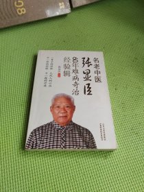 名老中医张显臣60年难病奇治经验辑