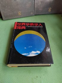 世界华侨华人词典【签名本精装】