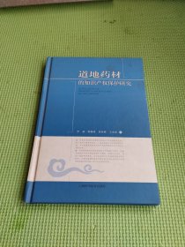 道地药材的知识产权保护研究【精装】