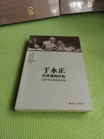 于永正经典课例评析 低中年级阅读教学卷