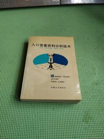 人口普查资料分析技术