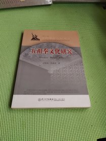 闽南文化研究丛书：五祖拳文化研究