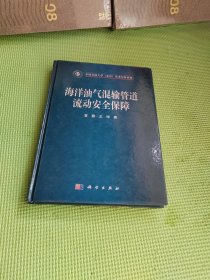 海洋油气混输管道流动安全保障【精装】