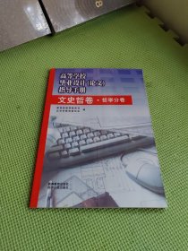 高等学校毕业设计(论文)指导手册.文史哲卷.哲学分卷