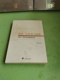 农民、公民权与国家 1949－2009年的湘西农村