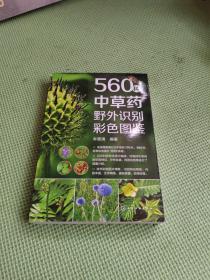 560种中草药野外识别彩色图鉴