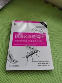 精通区块链编程：加密货币原理、方法和应用开发（原书第2版）