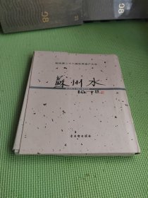 苏州水【附光盘一张】