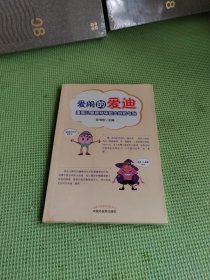 爱闹的爱迪 : 漫画儿童腺样体肥大的防与治