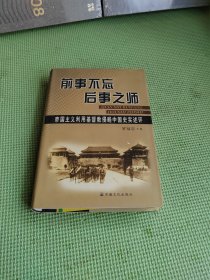 前事不忘 后事之师 : 帝国主义利用基督教侵略中国史实述评