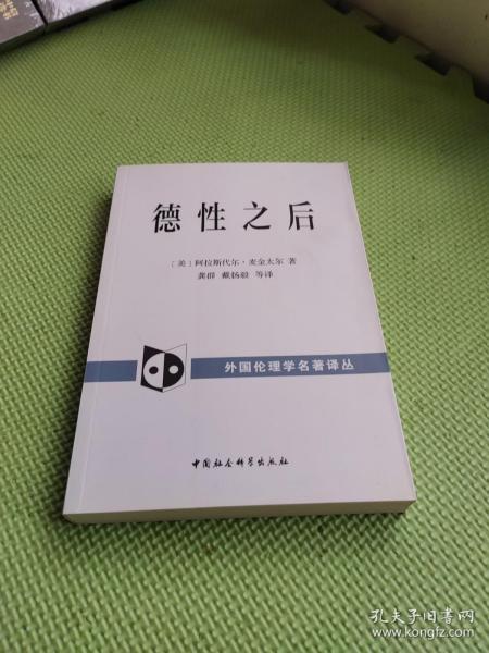 德性之后