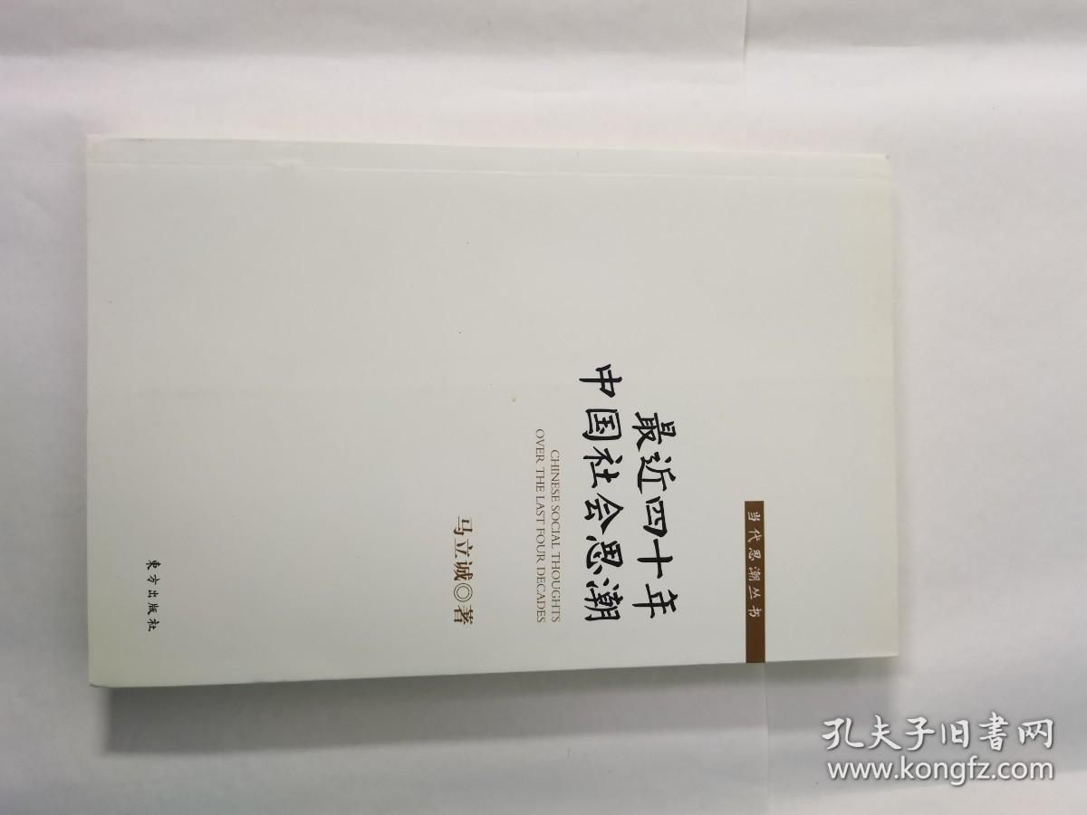 最近四十年中国社会思潮 （全新未开封）