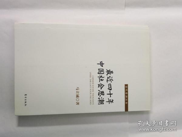 最近四十年中国社会思潮 （全新未开封）