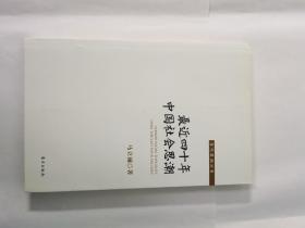 最近四十年中国社会思潮 （全新未开封）
