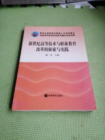 新世纪高等技术与职业教育改革的探索与实践