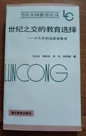 世纪之交的教育选择：从生存的角度看教育 (当代中国教育论丛) ,刘以恒等著,湖北教育出版社