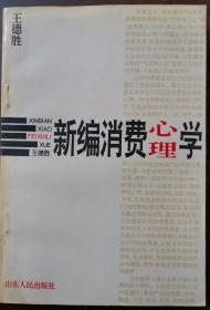 新编消费心理学,王德胜编,山东人民出版社