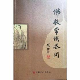 佛教常识答问  赵朴初著  宗教文化出版社2019年12月第4次印刷【本页显示图片(封面、版权页、目录页）为本店实拍，确保是正版图书，自有库存现货，不搞代购代销，杭州直发!】