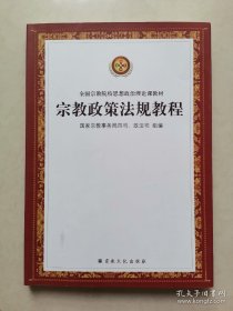 宗教政策法规教程/全国宗教院校思想政治理论课教材 2022年3月第12次印刷原定价68元