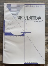 初中几何教学 (现代数学教育丛书),李慧君编著,湖南教育出版社