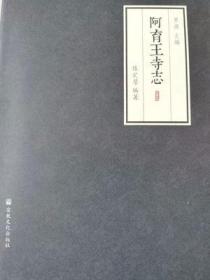 阿育王寺志  界源主编,陈定萼编著  宗教文化出版社正版