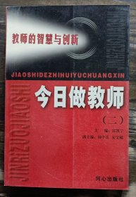 今日做教师(二)(新世纪献给教师的礼物) ,富凯宁主编,同心出版社