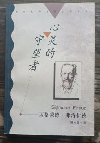 心灵的守望者-西格蒙德.弗洛伊德,田永胜著,河北大学出版社