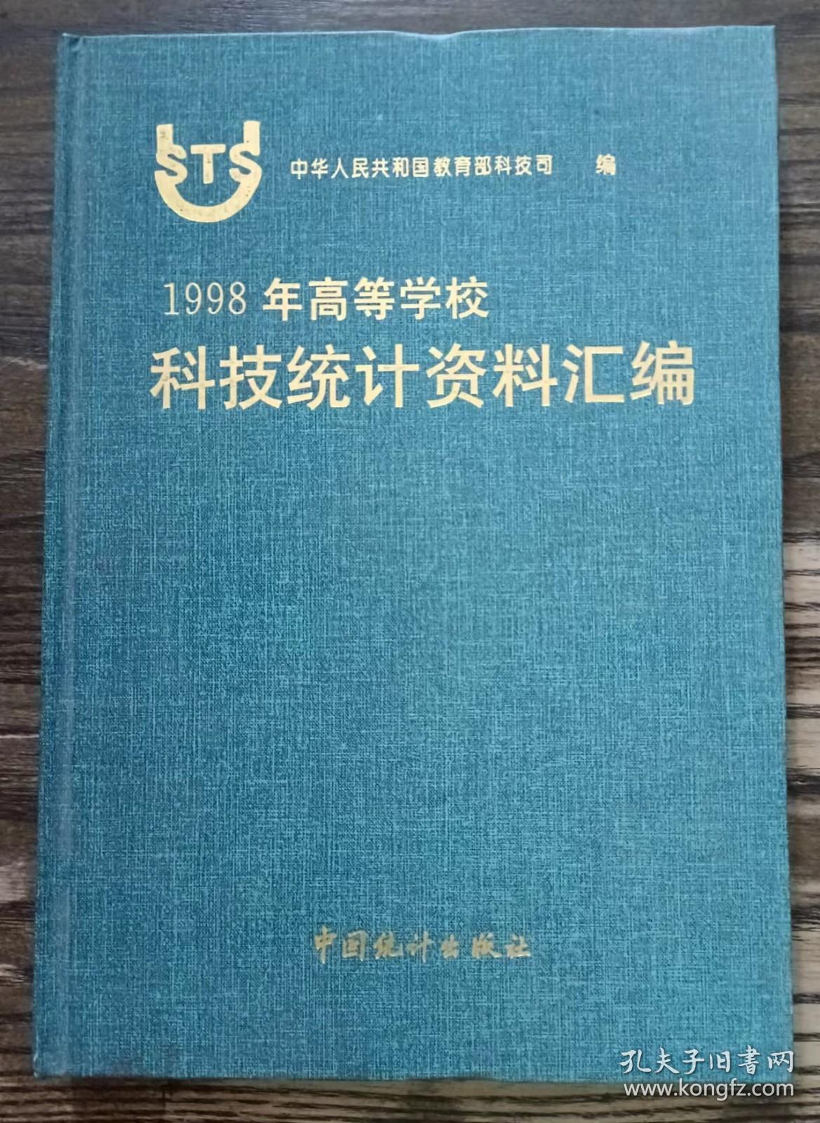 1998年高等学校科技统计资料汇编 ,国家教育部科技司编,中国统计出版社