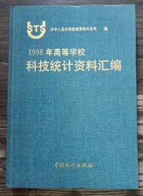 1998年高等学校科技统计资料汇编 ,国家教育部科技司编,中国统计出版社