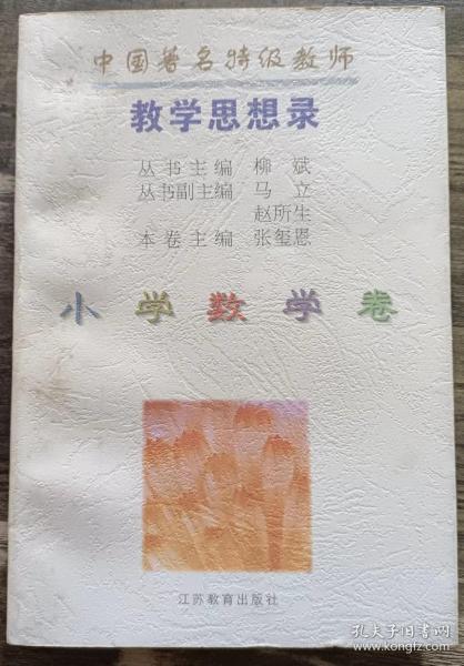 中国著名特级教师教学思想录.小学数学卷