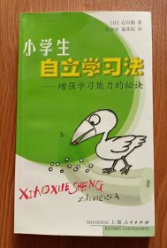 小学生自立学习法：增强学习能力的秘诀,(日)石川勤著,上海人民出版社