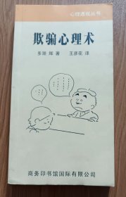 欺骗心理术(心理透视丛书),多湖辉著,商务印书馆