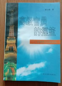 高级官员的摇篮:法国国立行政学校,潘小娟著,中国发展出版社