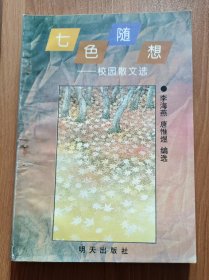 七色随想：校园散文选,李海燕编选,明天出版社